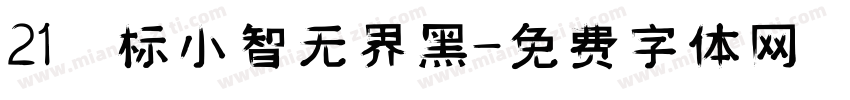 21 标小智无界黑字体转换